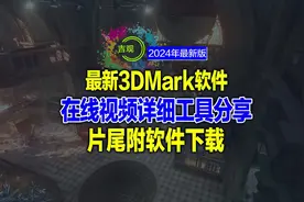 最新的顶级电脑性能测试（3DMark Pro）专业版来了视频封面