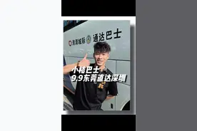 家人们！9.9东莞深圳直通巴士---小桔巴士！是真的方便！#东莞 #深圳 #出行安全 #东莞dou知道 #交通出行视频封面