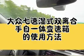 大众七速湿式双离合手自一体变速箱的使用方法，这个视频教会你#双离合变速箱 #湿式双离合 #七速干式双离合的优缺点 #汽车小常识 @抖音短视频 @DOU+小助手
