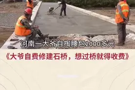 大爷自掏腰包2000元建桥，想要过桥就得收费，因为桥是自己搭的。#大爷 #传递正能量 #你怎么看