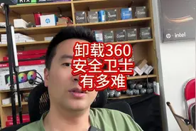 卸载360安全卫士有多难？#电脑