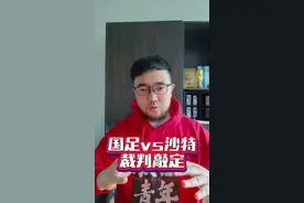国足战沙特裁判组敲定，对咱们有啥影响？#沙特vs中国 #国足 #国足世预赛 #潘谈中超 #在抖音看国足冲击世界杯视频封面