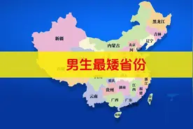 “最矮男生”十大省份，最后一个太扎心！ #广东 #江西 #湖南视频封面