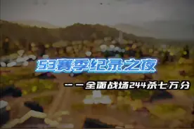 三角洲全面战场244杀七万分S3个人最高纪录#三角洲行动 #游龙