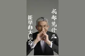 成都凭什么能举办大运会#黄力泓 #成都大运会视频封面