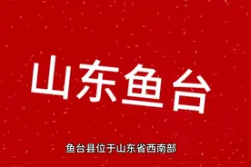 鱼台历史人物文化介绍视频封面