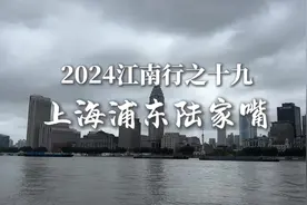 上海浦东陆家嘴  2024江南行之十九#旅行推荐官 #我的旅行日记视频封面