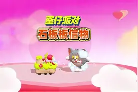 蛋仔派对：新艾比石板板的信物获得方法#蛋仔奇思妙想计划