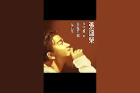 《莫妮卡》的前世今生 #怀旧音乐