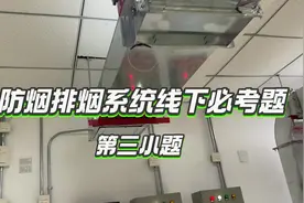 消操线下必考题 防烟排烟系统操作第三小题 #中级监控视频封面