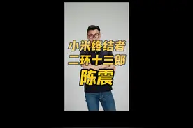 小米终结者，二环十三郎，陈震#小米汽车su7 #新能源 #陈震同学二环十三郎视频视频封面