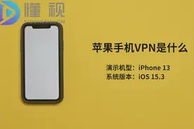 苹果手机VPN是什么 苹果手机VPN是一种远程访问技术