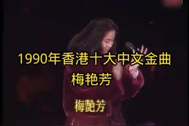 1990年香港十大中文金曲#华语乐坛巅峰 #一代人的回忆 #梅艳芳视频封面