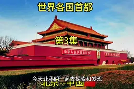 世界各国首都第3集:北京--中国🇨🇳#环球旅行 #看世界视频封面