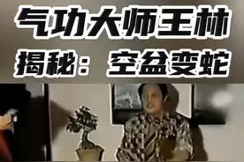 揭秘气功大师王林空盆变蛇#王林