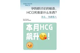 孕妈群讨论的暗语，HCG究竟是什么东西？ 我一个刚怀上的人，孕妈群里个个都说暗语，哪哪听不懂，现在流行当谜语人是吗？
HCG，医学上称之为，人绒毛膜促性腺激素，它是在孕期胎盘产生的，它能刺激黄体发育，进而产生孕酮，大概在受精后10天左右，就能从血液中检验出来。
为什么孕妈们都热衷于讨论HCG，要比个高低呢？HCG水平的高低，它还能反映，胚胎的发育情况，数值会随着孕龄的增加，成正比例增长，通过HCG数量的增长速度，可以间接地反映胚胎发育的状况，HCG较低的友友，也不用看到别人高，就过度担心，这个个体差异还是挺大的，遵医嘱按时定量治疗就好了，没准某一天醒了，就出现一个身体两个心跳了！ #HCG #试管移植 #试管 #换季健康攻略 #试管备孕 