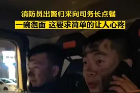 消防员出警归来向司务长点餐，要求简单的让人心疼（来源@大同消防 ）#致敬#消防救援视频封面