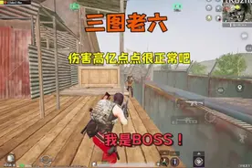 BOSS伤害有亿点点…高很合理吧！#地铁逃生 #吃鸡激励计划