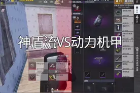 #和平精英地铁逃生 #松下千秋 #臭猫扫号日记 神盾流VS动力机甲