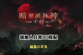 暗黑不朽猎魔人扫射流，宝石搭配以及装备搭配分享