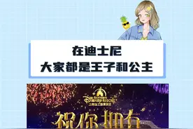 在迪士尼，每一个人都是童话里的主角。#祝你拥有神奇的一天  #上海迪士尼  #迪士尼#颜贝金视频封面