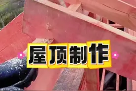 屋顶制作#斜坡屋顶 #自建房设计 #盖房子 #农村盖房 #屋顶造型视频封面