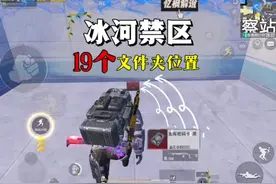 #和平精英赛季初精神状态 #冰河禁区文件夹位置 #忆枫游戏解说