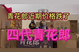 青花郎近期价格跌了，四代青花郎视频封面
