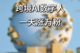 跨境AI数字人一天上万粉？！ 克隆人这么玩！炸裂案例分享！#AI数字人帮我去除班味 #剪映 #剪映会员