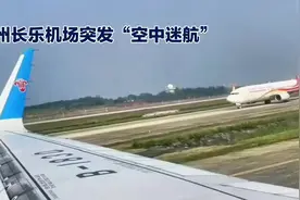 福州长乐机场突发“空中迷航”#机场 #航空 #备降视频封面