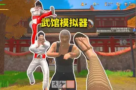 武馆模拟器～#233乐园#武馆模拟器#游戏解说