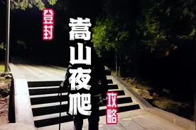 嵩山夜爬保姆级攻略，送给计划夜爬的你#国庆反向旅行赢麻了