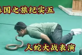 泰国之旅纪实之五 人蛇大战视频封面