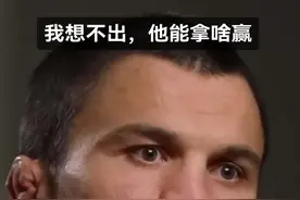 是狂妄吗？还是实力带来的自信？ UFC311——1月19日见分晓 #ufc #小鹰哈比布 #乌马尔视频封面