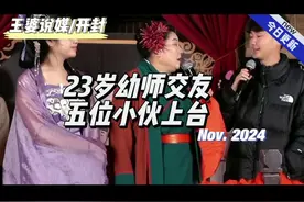 23岁幼师交友，五位小伙上台竞争#王婆说媒 #开封王婆 #开封干娘视频封面