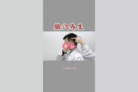 腧穴养生 | 率谷：胆经腧穴，主治偏头痛、耳鸣、眩晕等#腧穴养生 #健康科普 #曹方针灸工作室 #养生 #穴位视频封面