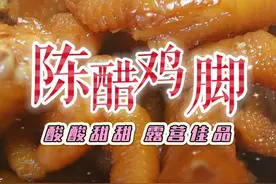 吃一次就爱上的陈醋鸡脚 酸爽开胃的陈醋鸡脚真是越吃越想吃，做法简单又经典，Q弹入味有妙招，做凉菜去露营摆摊都是很受欢迎，一家大小都喜欢 #凉拌鸡爪 #陈醋鸡脚#山西陈醋@小喵麻麻 #好吃到停不下来