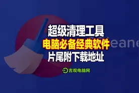 电脑越来越卡，垃圾沉淀越来越多，一款超级清理优化系统的工具视频封面