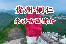 贵州·铜仁：万山朱砂古镇风景区简介#贵州铜仁 #我的家乡视频封面