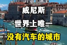 世界上唯一没有汽车的城市，意大利水城威尼斯。 #威尼斯 #水城威尼斯 #没有汽车的城市 #威尼斯即将消失 #意大利旅游视频封面