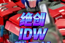 变形金刚 绝创 IDW 擎天柱 #变形金刚 #玩具 #变形金刚玩具 #擎天柱 #怀旧 @DOU+小助手视频封面