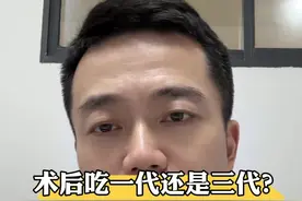 EGFR阳性的肺癌患者，术后口服一代还是三代靶向药 #医学科普  #肺癌 #肺癌术后 #靶向药 #靶向视频封面