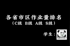 #各省市区作业量排名 #各省开学时间 #数据来源于百度 #bdy团队