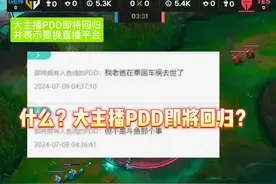 什么？大主播PDD即将回归？而PDD透露自己近期之所以会停播的原因视频封面