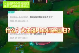 什么？大主播PDD即将回归？而PDD透露自己近期之所以会停播的原因视频封面
