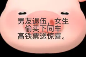 男友退伍，女生偷买下同车高铁票送惊喜，男友视频封面