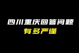 蜀村风云 “四川和重庆人回答问题有多严谨，哈哈”#原创动画视频封面