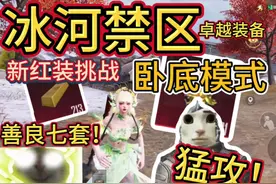 冰河禁区卧底模式🤩新红装猛攻！制裁狡猾七套！ #和平精英