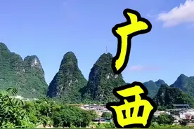 一个视频带你了解广西！你知道广西到底有多牛吗#广西 #桂林 #王存说广西视频封面