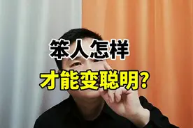 笨人怎样才能变聪明? #笨#生活常识#深度思考